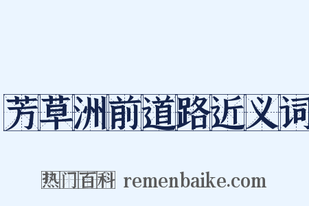 芳草洲前道路近义词是什么意思的图片